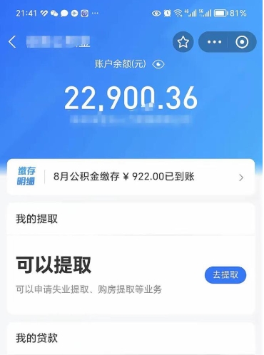 公积金可以提取多少_安徽公积金代办在职离职封存服务